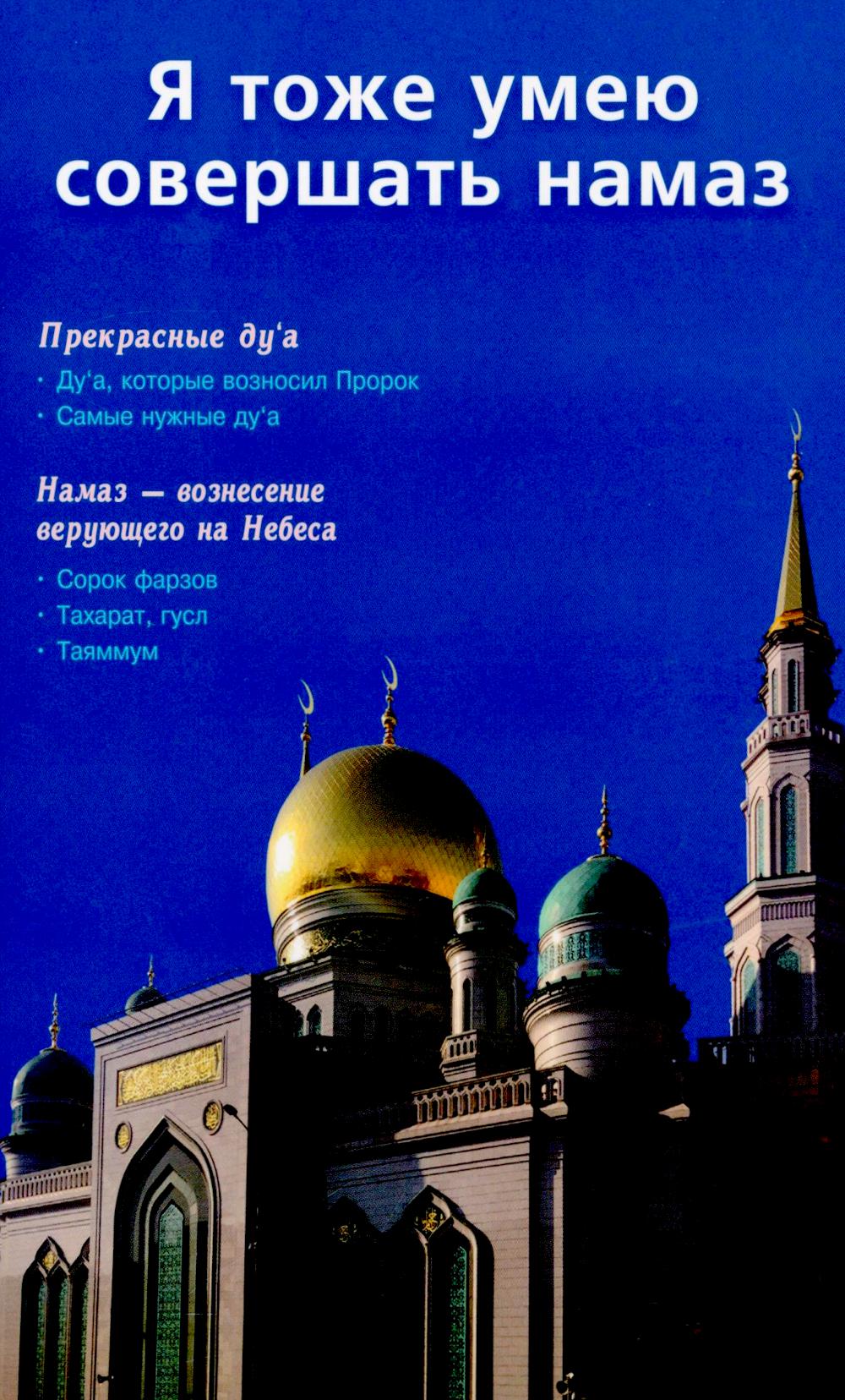 Я тоже умею совершать намаз (б/ф) (Москва).