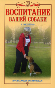 Воспитание вашей собаки. Начинающим собаководам