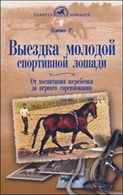 Выездка молодой спортивной лошади. От воспит.жереб