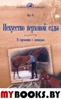 Искусство верховой езды. В гармонии с лошадью.