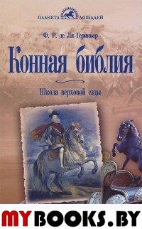 Конная библия. Школа верховой езды