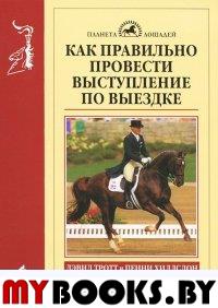 Как правильно провести выступление по выездке