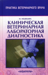 Клиническая ветеринарная лабораторная диагностика. Справочник для ветеринарных врачей. 2-е изд., доп