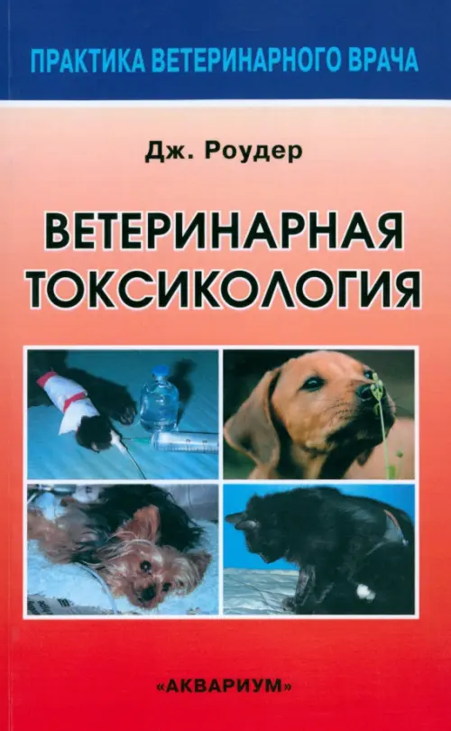 Ветеринарная токсикология. Роудер Джозеф Д.