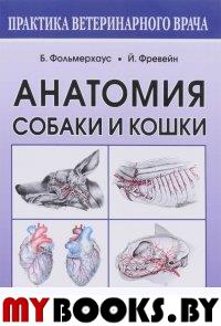 Анатомия собаки и кошки (мягкая обложка)