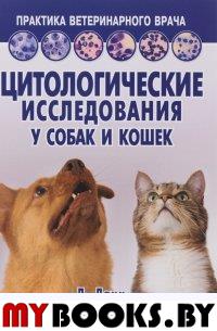 Цитологические исследования у собак и кошек