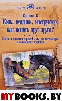 Конь, всадник, инструк-р: как понять друг друга?