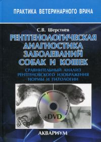 Рентгенологич.диагност.заболев.собак и кошек + DVD