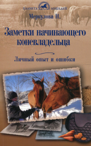 Заметки начинающ.коневладельца. Личн.опыт и ошибки