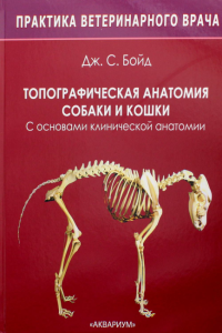 Топограф.анатом.собаки и кошки С основ.клинич.анат