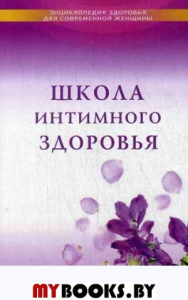 Панкова О.Ю. Школа интимного здоровья