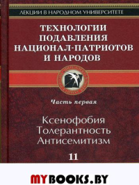 Технологии подавления национал-патриотов и народов. Кн. 11. . Ключник Р.Павел ВОГ