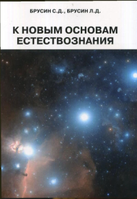 К новым основам естествознания. Брусин С.Д., Брусин Л.Д