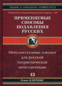 Технологии подавления русского народа. Применяемые способы подавления русских. Ч. 3. Интеллектуальные ловушки для русской патриотической интеллигенции