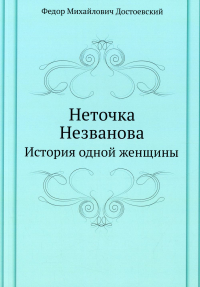 Неточка Незванова. История одной женщины (репринтное изд.)