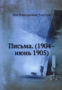Письма. (1904-июнь 1905) (репринтное изд.). Толстой Л.Н.