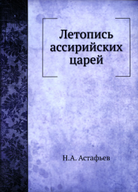 Летопись ассирийских царей