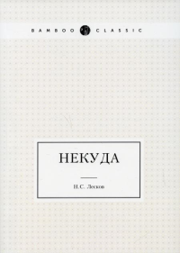 Некуда