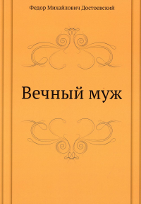 Вечный муж