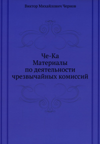 Че-Ка. Материалы по деятельности чрезвычайных комиссий