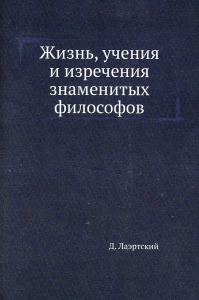 Жизнь, учения и изречения знаменитых философов