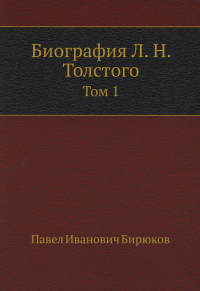 Биография Л. Н. Толстого. Т. 1