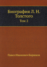 Биография Л. Н. Толстого. Т. 2