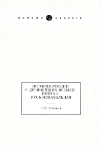 История России с древнейших времен. Кн. 1. Русь изначальная