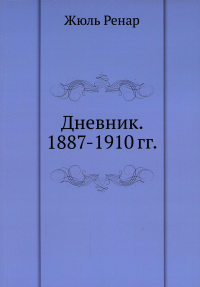 Дневник. 1887-1910 гг