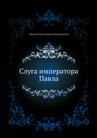 Волконский М.Н.. Слуга императора Павла