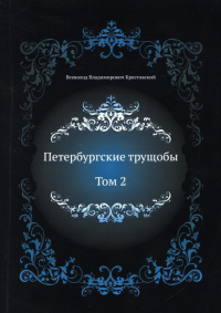 Петербургские трущобы. Т. 2