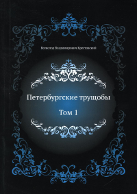 Петербургские трущобы. Т. 1