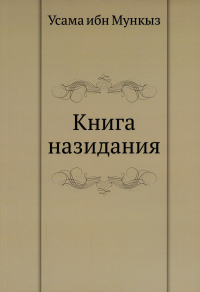 Книга назидания