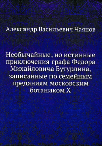 Необычайные, но истинные приключения графа Федора Михайловича Бутурлина, записанные по семейным преданиям московским ботаником Х