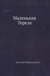 Маленькая Тереза