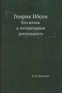 Генрик Ибсен. Его жизнь и литературная деятельность