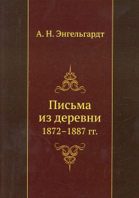 Письма из деревни. 1872-1887 гг