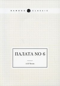 Палата No 6