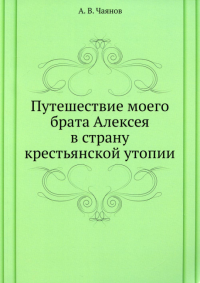 Путешествие моего брата Алексея в страну крестьянской утопии