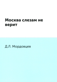 Москва слезам не верит