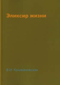 Эликсир жизни