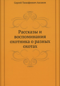 Рассказы и воспоминания охотника о разных охотах