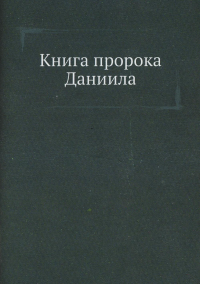 Книга пророка Даниила