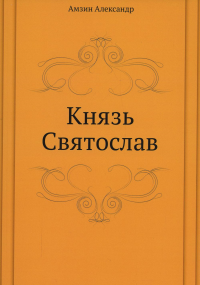 Князь Святослав