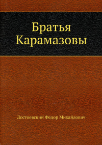 Братья Карамазовы