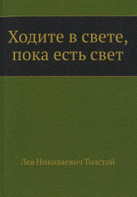 Ходите в свете, пока есть свет