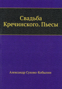 Свадьба Кречинского. Пьесы