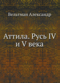 Аттила. Русь IV и V века