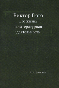 Виктор Гюго. Его жизнь и литературная деятельность