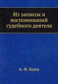 Из записок и воспоминаний судебного деятеля